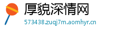 厚貌深情网